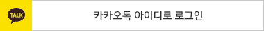 카카오로그인